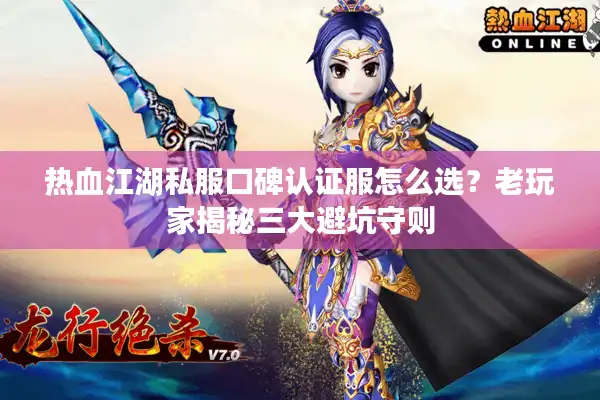 热血江湖私服口碑认证服怎么选？老玩家揭秘三大避坑守则