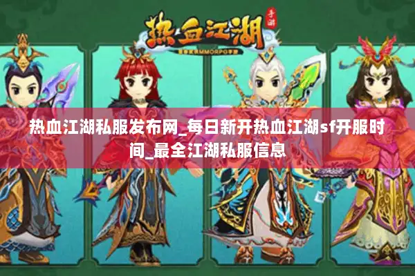 热血江湖私服发布网_每日新开热血江湖sf开服时间_最全江湖私服信息 热血江湖私服发布网_每日新开热血江湖sf开服时间_最全江湖私服信息