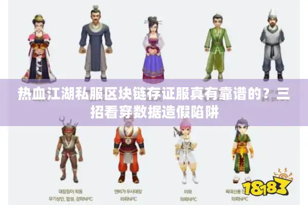 热血江湖私服区块链存证服真有靠谱的？三招看穿数据造假陷阱