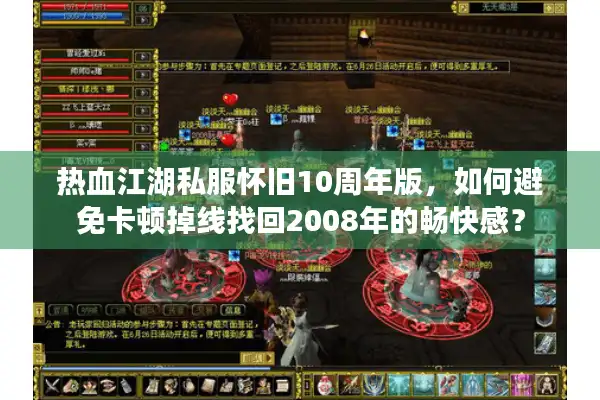 热血江湖私服怀旧10周年版，如何避免卡顿掉线找回2008年的畅快感？