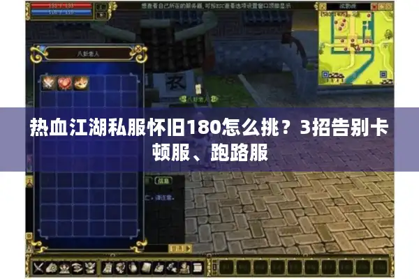 热血江湖私服怀旧180怎么挑？3招告别卡顿服、跑路服