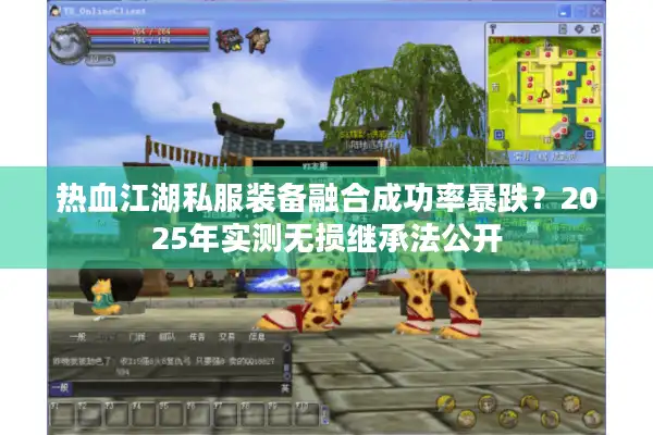 热血江湖私服装备融合成功率暴跌?2025年实测无损继承法公开 热血江湖私服装备融合成功率暴跌?2025年实测无损继承法公开