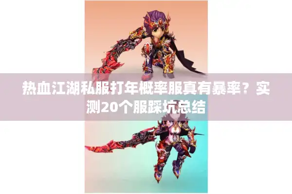 热血江湖私服打年概率服真有暴率？实测20个服踩坑总结