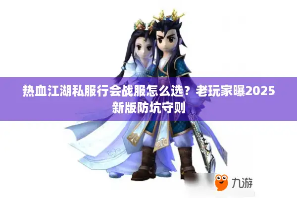 热血江湖私服行会战服怎么选?老玩家曝2025新版防坑守则 热血江湖私服行会战服怎么选?老玩家曝2025新版防坑守则