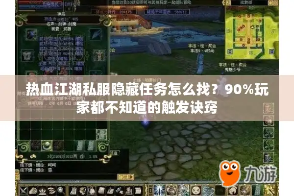 热血江湖私服隐藏任务怎么找？90%玩家都不知道的触发诀窍