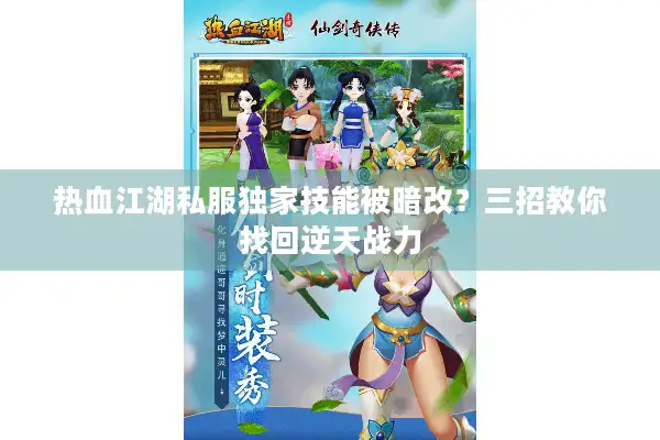 热血江湖私服独家技能被暗改？三招教你找回逆天战力