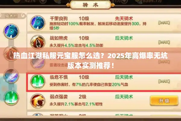 热血江湖私服元宝服怎么选?2025年高爆率无坑版本实测推荐! 热血江湖私服元宝服怎么选?2025年高爆率无坑版本实测推荐!