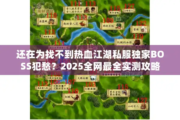 还在为找不到热血江湖私服独家BOSS犯愁？2025全网最全实测攻略