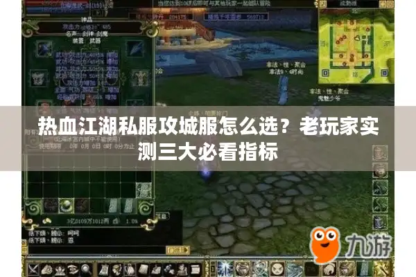 热血江湖私服攻城服怎么选？老玩家实测三大必看指标