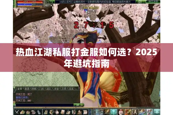 热血江湖私服打金服如何选？2025年避坑指南