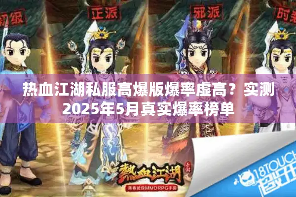 热血江湖私服高爆版爆率虚高？实测2025年5月真实爆率榜单