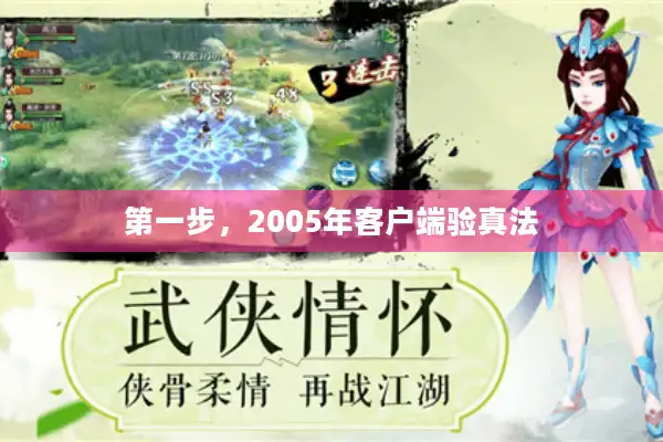 第一步，2005年客户端验真法