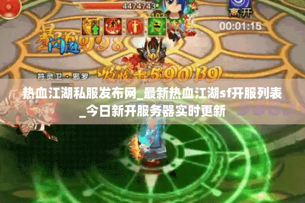 热血江湖私服发布网_最新热血江湖sf开服列表_今日新开服务器实时更新