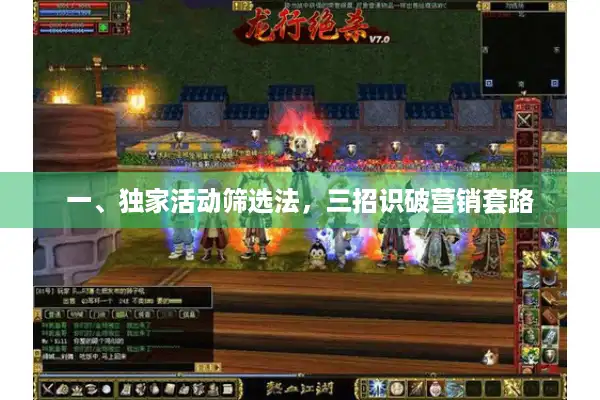 一、独家活动筛选法，三招识破营销套路