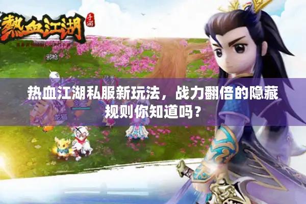 热血江湖私服新玩法，战力翻倍的隐藏规则你知道吗？