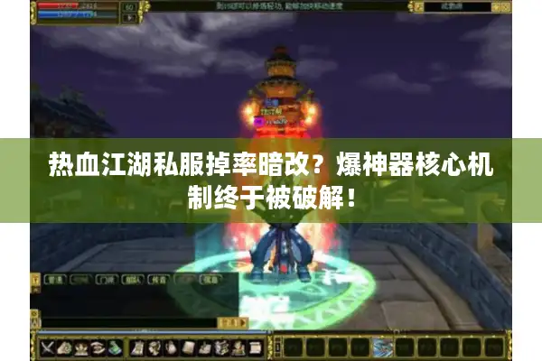 热血江湖私服掉率暗改？爆神器核心机制终于被破解！