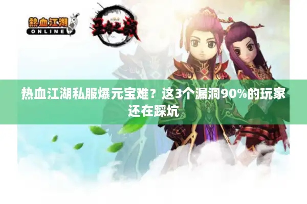 热血江湖私服爆元宝难？这3个漏洞90%的玩家还在踩坑