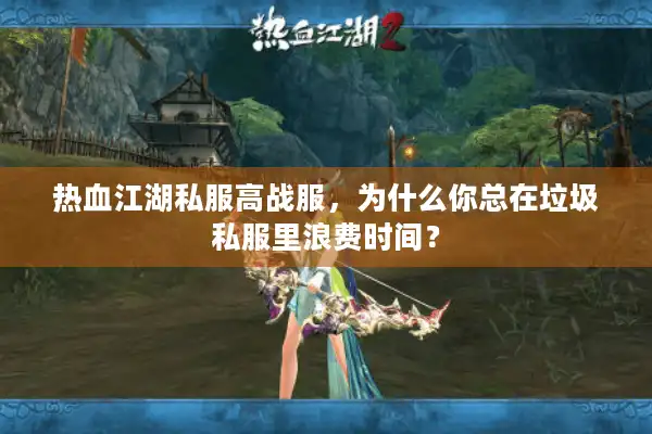 热血江湖私服高战服，为什么你总在垃圾私服里浪费时间？