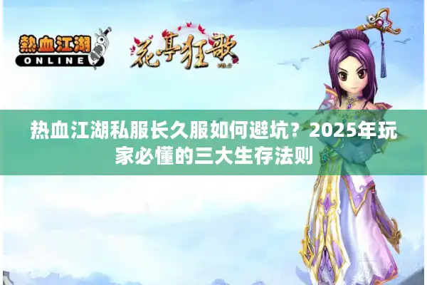 热血江湖私服长久服如何避坑？2025年玩家必懂的三大生存法则
