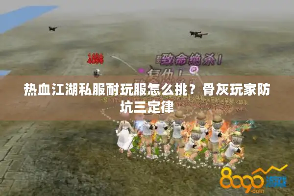 热血江湖私服耐玩服怎么挑？骨灰玩家防坑三定律