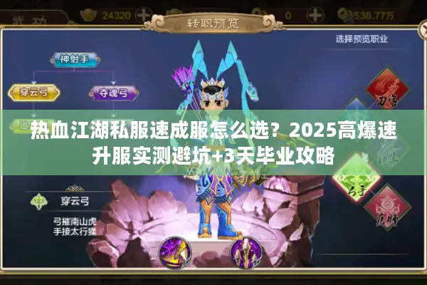 热血江湖私服速成服怎么选?2025高爆速升服实测避坑+3天毕业攻略 热血江湖私服速成服怎么选?2025高爆速升服实测避坑+3天毕业攻略