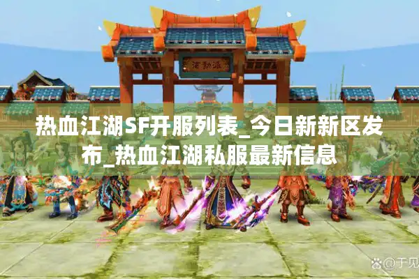 热血江湖SF开服列表_今日新新区发布_热血江湖私服最新信息