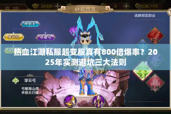 热血江湖私服超变服真有800倍爆率？2025年实测避坑三大法则