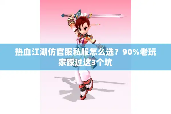热血江湖仿官服私服怎么选？90%老玩家踩过这3个坑