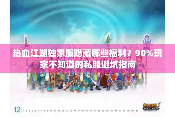 热血江湖独家服隐藏哪些福利?90%玩家不知道的私服避坑指南 热血江湖独家服隐藏哪些福利?90%玩家不知道的私服避坑指南