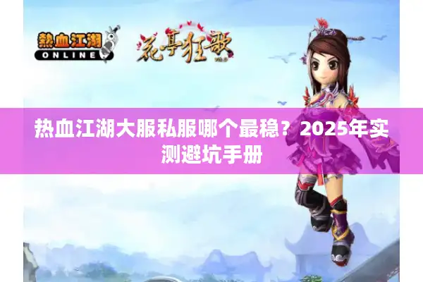 热血江湖大服私服哪个最稳？2025年实测避坑手册