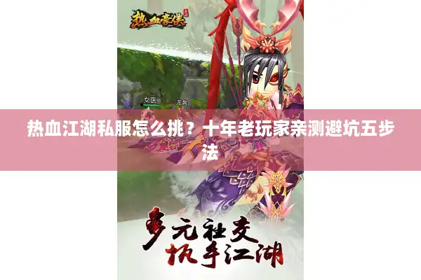 热血江湖私服怎么挑？十年老玩家亲测避坑五步法