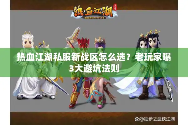 热血江湖私服新战区怎么选?老玩家曝3大避坑法则 热血江湖私服新战区怎么选?老玩家曝3大避坑法则