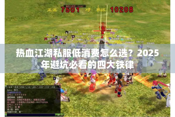 热血江湖私服低消费怎么选？2025年避坑必看的四大铁律