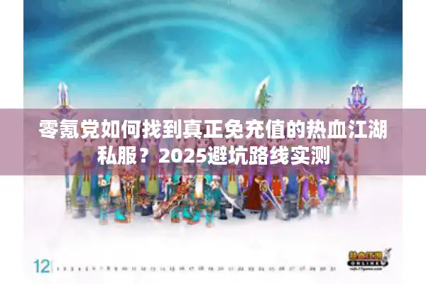 零氪党如何找到真正免充值的热血江湖私服？2025避坑路线实测