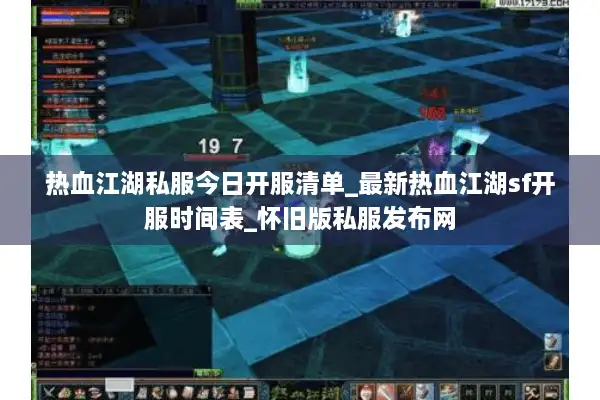 热血江湖私服今日开服清单_最新热血江湖sf开服时间表_怀旧版私服发布网
