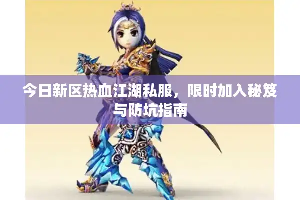 今日新区热血江湖私服，限时加入秘笈与防坑指南