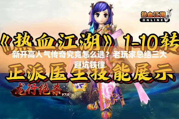 新开高人气传奇究竟怎么选?老玩家总结三大避坑铁律 新开高人气传奇究竟怎么选?老玩家总结三大避坑铁律