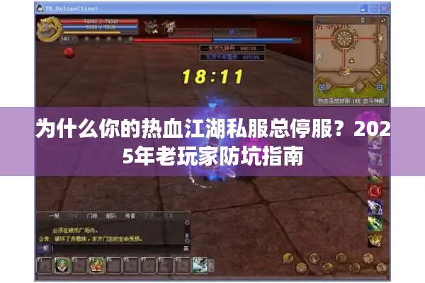 为什么你的热血江湖私服总停服？2025年老玩家防坑指南