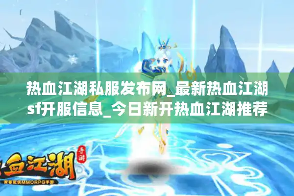 热血江湖私服发布网_最新热血江湖sf开服信息_今日新开热血江湖推荐 热血江湖私服发布网_最新热血江湖sf开服信息_今日新开热血江湖推荐