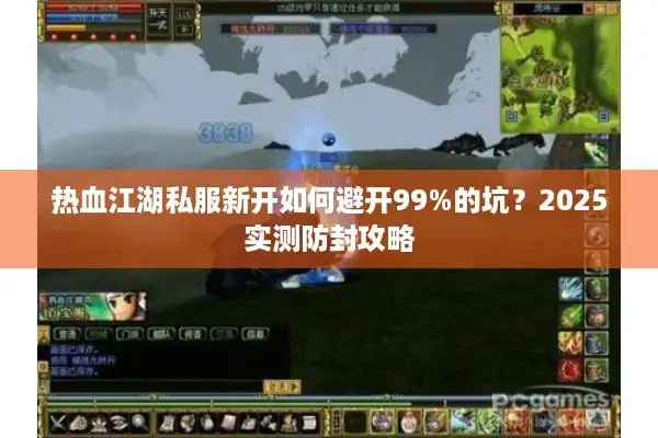 热血江湖私服新开如何避开99%的坑？2025实测防封攻略