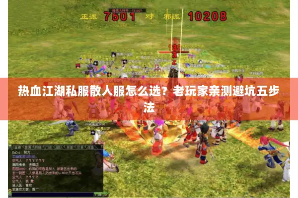 热血江湖私服散人服怎么选?老玩家亲测避坑五步法 热血江湖私服散人服怎么选?老玩家亲测避坑五步法