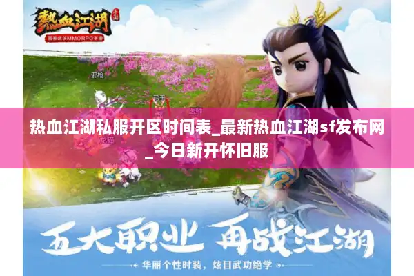 热血江湖私服开区时间表_最新热血江湖sf发布网_今日新开怀旧服