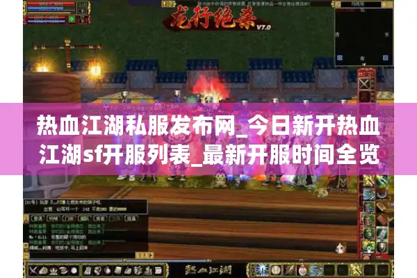 热血江湖私服发布网_今日新开热血江湖sf开服列表_最新开服时间全览