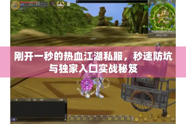 刚开一秒的热血江湖私服，秒速防坑与独家入口实战秘笈