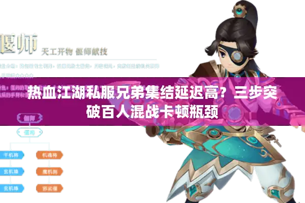 热血江湖私服兄弟集结延迟高？三步突破百人混战卡顿瓶颈