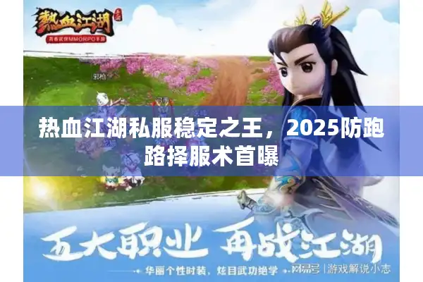 热血江湖私服稳定之王，2025防跑路择服术首曝