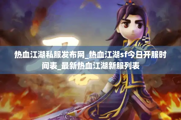 热血江湖私服发布网_热血江湖sf今日开服时间表_最新热血江湖新服列表 热血江湖私服发布网_热血江湖sf今日开服时间表_最新热血江湖新服列表