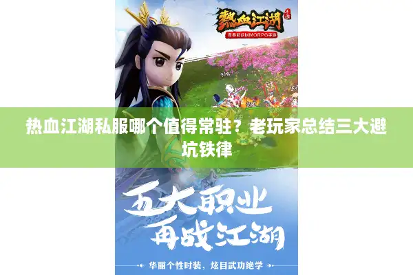 热血江湖私服哪个值得常驻？老玩家总结三大避坑铁律