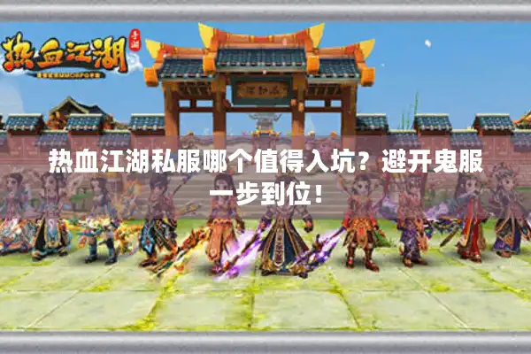 热血江湖私服哪个值得入坑？避开鬼服一步到位！