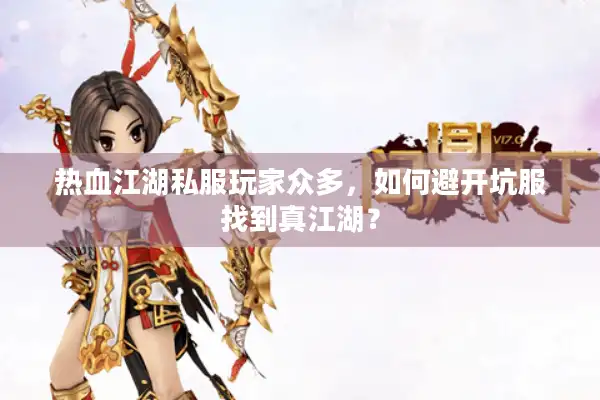 热血江湖私服玩家众多，如何避开坑服找到真江湖？